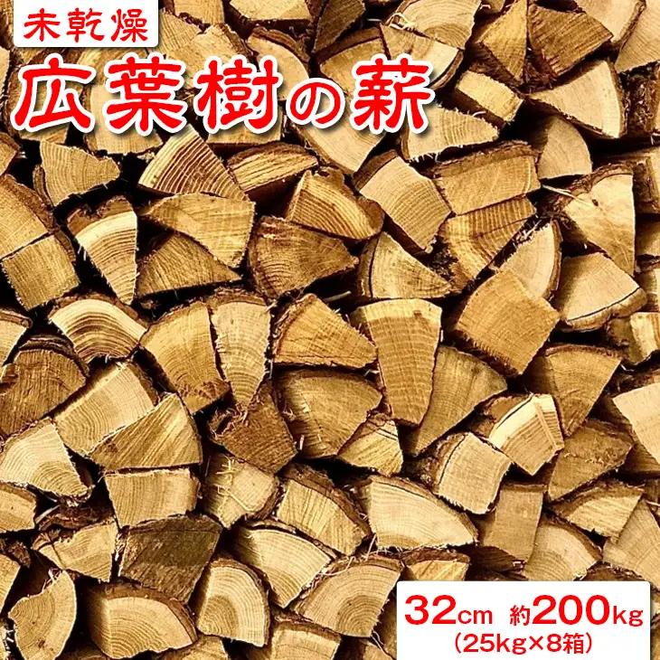 【未乾燥】広葉樹の薪32cm　約200kg（25kg×8箱）DSS003 ※北海道・沖縄・離島への配送不可