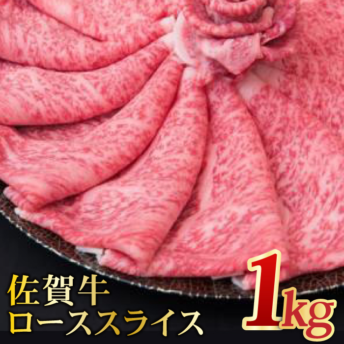 【全国トップクラスの黒毛和牛】A4 A5 佐賀牛ローススライス 1.0kg 合計1,000g 【ミートフーズ華松】[FAY005]