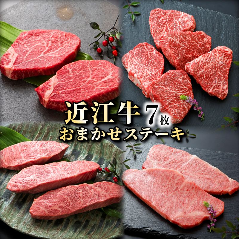 【ふるさと納税】近江牛　お任せステーキ7枚《近江牛A5ランクメス牛一頭買い　みのや》 | 滋賀県 滋賀 彦根市 お取り寄せ ご当地 近江牛 ステーキ 牛肉 和牛 国産牛肉 国産和牛 ステーキ肉 国産 グルメ ブランド牛肉 お土産 牛ステーキ お取り寄せグルメ 近江牛肉