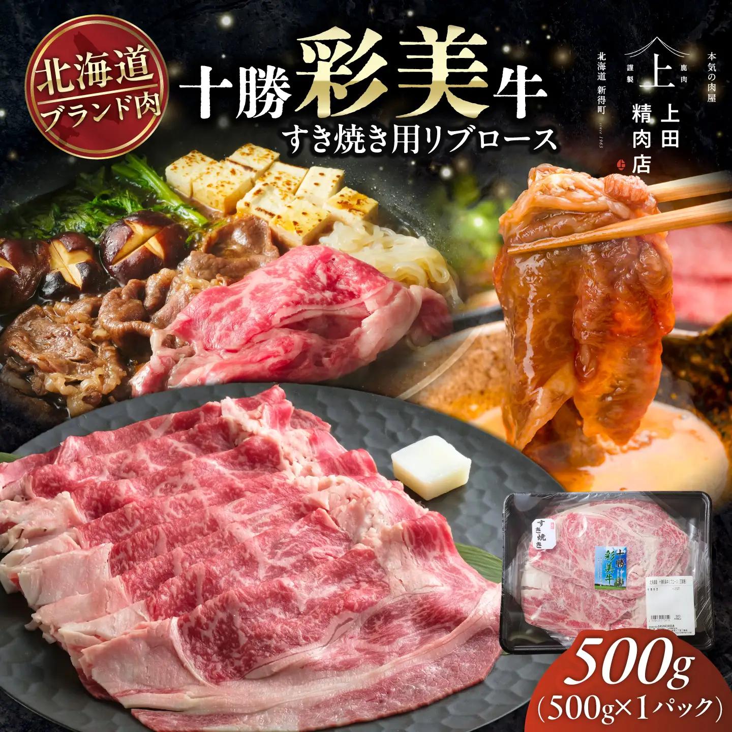 十勝彩美牛 すき焼き リブロース 約500g | 株式会社上田精肉店 [BNAM034]