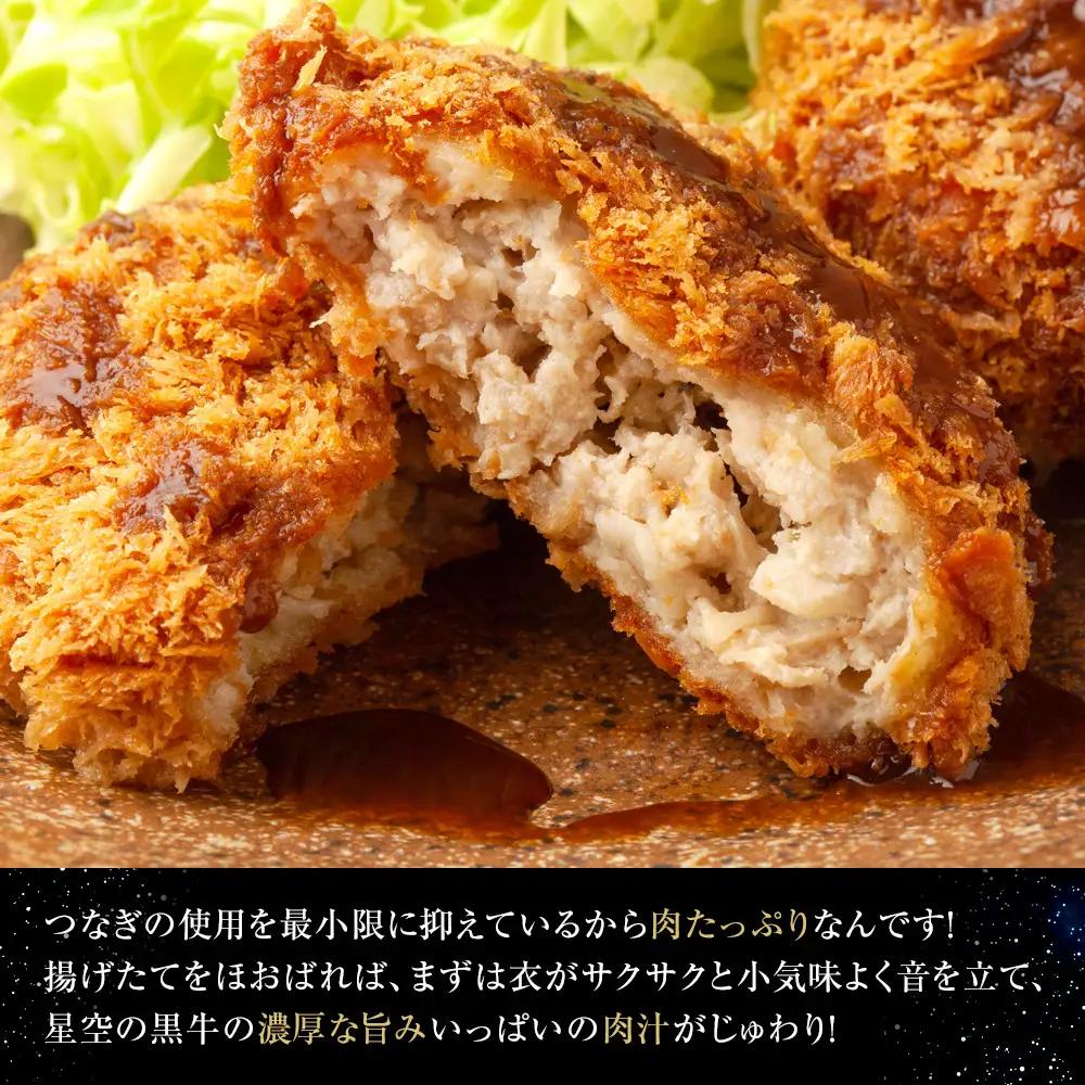 北海道産　星空の黒牛　メンチカツ（100g×3個）×3袋　|  メンチカツ