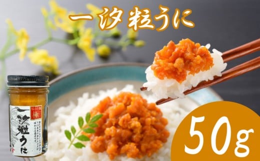 うに 粒うに 一汐粒うに 50g ウニ 粒雲丹 瓶うに 瓶詰め アルコール漬け 常温 ご褒美 贅沢 夜食 おつまみ 発祥 下関 山口