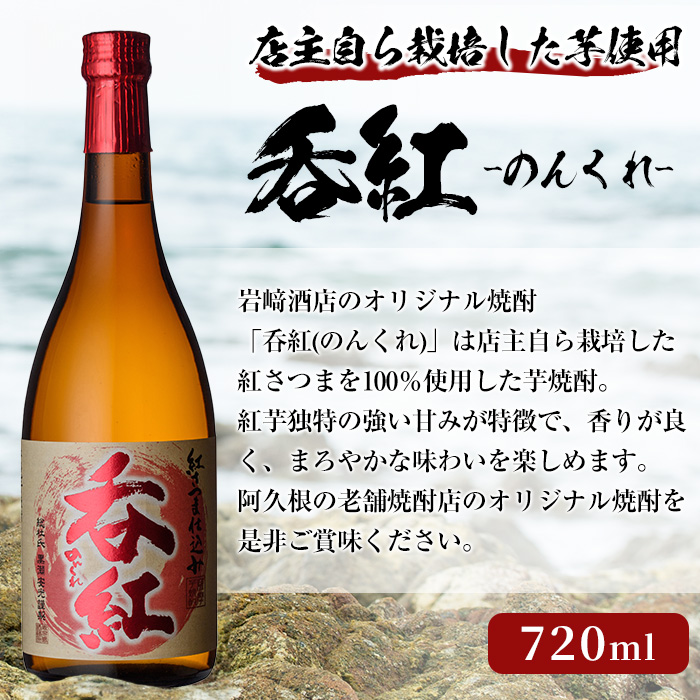 オリジナル芋焼酎！岩崎酒店限定「呑紅」(720ml×2本) 国産 焼酎 いも焼酎 お酒 アルコール 水割り お湯割り ロック【岩崎酒店】a-14-29