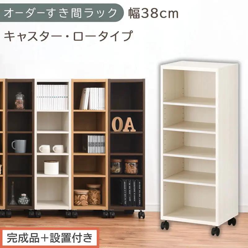 【完成品＋設置付き】オーダーすき間ラック〔幅38cm・キャスター・ロータイプ〕（ホワイトウッド）隙間収納 キャスター付き キッチン 洗面台 隙間 収納 洗濯機横 隙間収納ラック ラック 薄型 木製 AKONBE400103-38-WWO