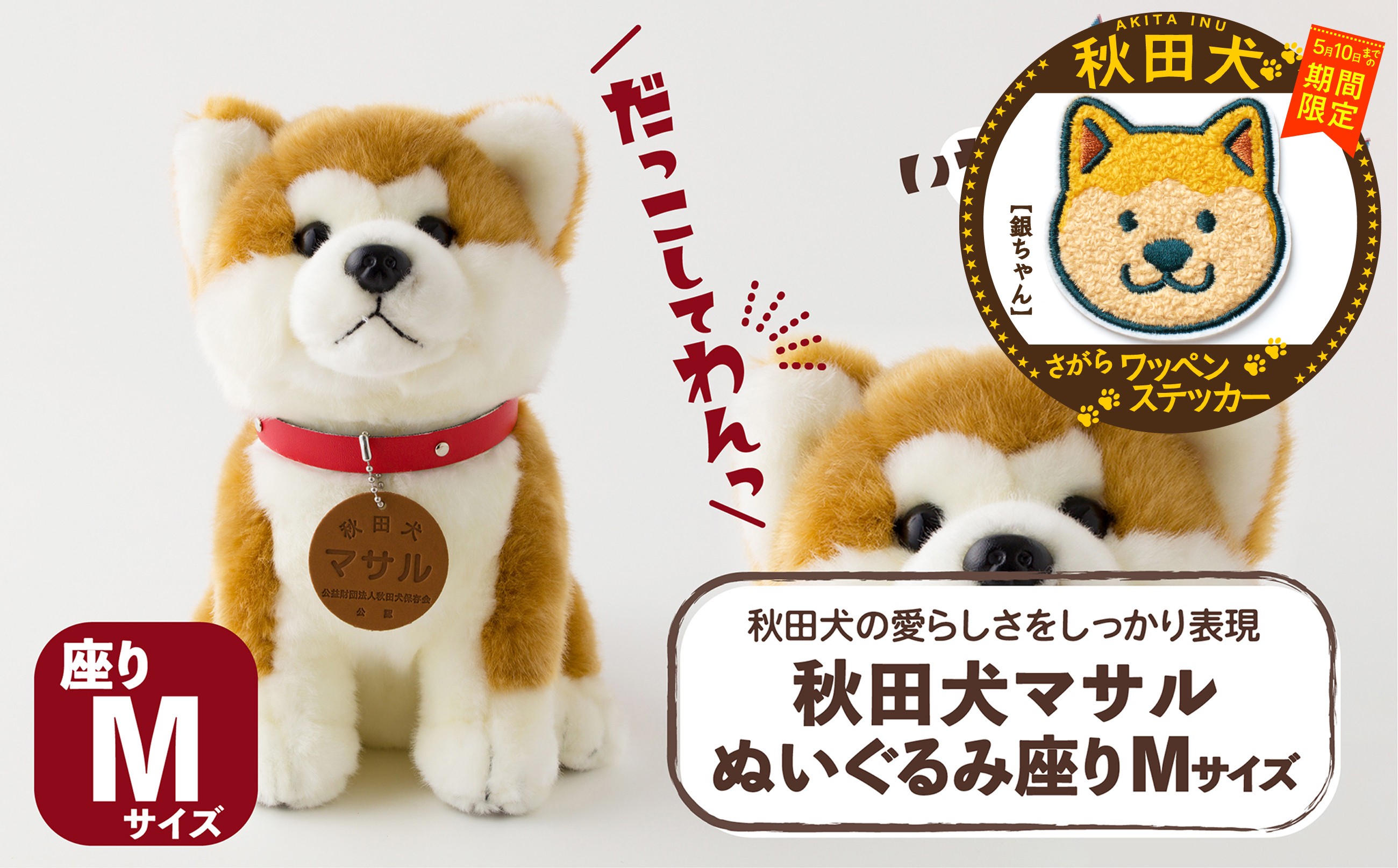 
                  【マルイプロデュース】 【受付期間2026年2月4日12時～2026年5月10日】 秋田犬マサルぬいぐるみ 座りMサイズ・秋田犬さがらワッペンステッカー「銀ちゃん」 85P7308 / 秋田犬 マサル ぬいぐるみ 贈り物 贈答用 犬 犬グッズ あきたいぬ あきたけん 秋田犬の里 忠犬 ハチ公 ハチコウ はちこう 贈り物 誕生日 バースデー プレゼント クリスマス ギフト ふわふわ もふもふ
                