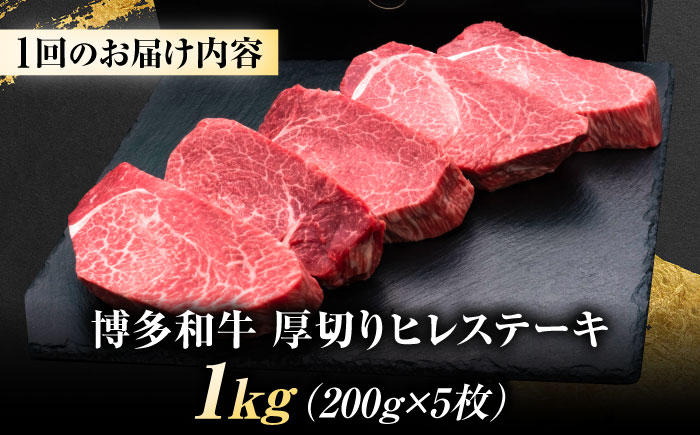 【全2回定期便】博多和牛 ヒレステーキ 200g×5枚 吉富町/久田精肉店株式会社 [BGAM056]