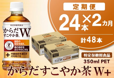 【2カ月定期便】からだすこやか茶W＋ 350mlPET×24本(合計2ケース)【特定保健用食品】【コカコーラ トクホ 無糖 食物繊維 ほうじ茶 烏龍茶 紅茶 ブレンド 常備】 A9-A047307