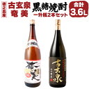 【ふるさと納税】黒糖焼酎 1.8L×2本 セット 計3.6L 古玄泉（フルゲンゴーイジュン）28度 奄美 30度 お酒 アルコール 黒糖 黒麹 徳之島 鹿児島県 国産 送料無料 AG-8-N