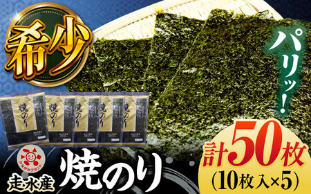 走水 焼のり 5帖（10枚×5）海苔 焼き海苔 横須賀 走水 神奈川  [AKBB003]