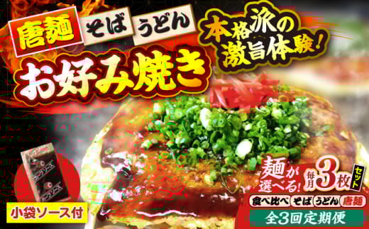 【全3回定期便】【冷凍】広島風お好み焼き（3種3枚セット） お好み焼 冷凍 ソース 広島焼 お取り寄せ そば うどん 唐麺 辛麺 広島 三次市/お好み焼き ナベちゃん [APBG010]