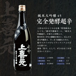 SB0878　上喜元 完全発酵超辛口酒 飲み比べセット【純米大吟醸45 完全発酵超辛、純米吟醸 超辛完全発酵】　計2本(各720ml×1本)