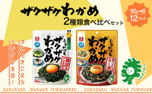 
            ザクザクわかめ韓国風ごま油風味と食べるラー油味 食べ比べセット　50g×各6袋／計12袋　【04209-0262】
          