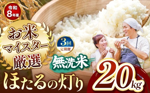【定期便3回】R8年産熊本県産 無洗米 ほたるの灯り 20kg