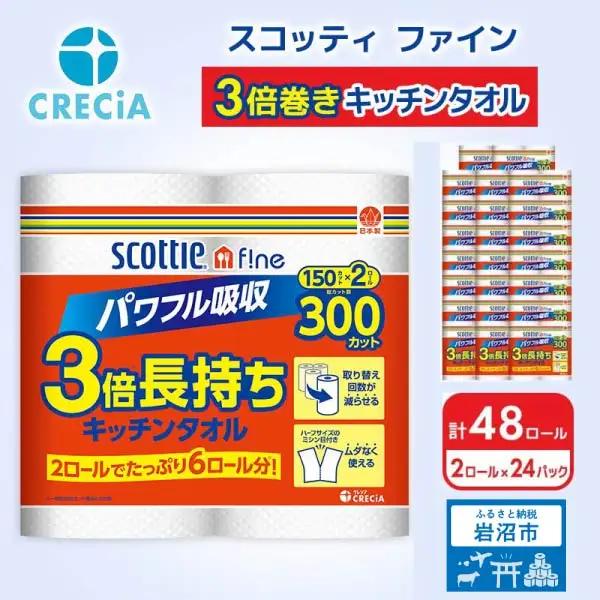 キッチンペーパー スコッティ ファイン 3倍巻 150カット 2ロール×24パック キッチン