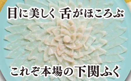 国産 とらふぐ 刺身 てっさ セット 4～5人前 皮 もみじおろし ポン酢 付 BW7400 下関市 山口県 BW7400