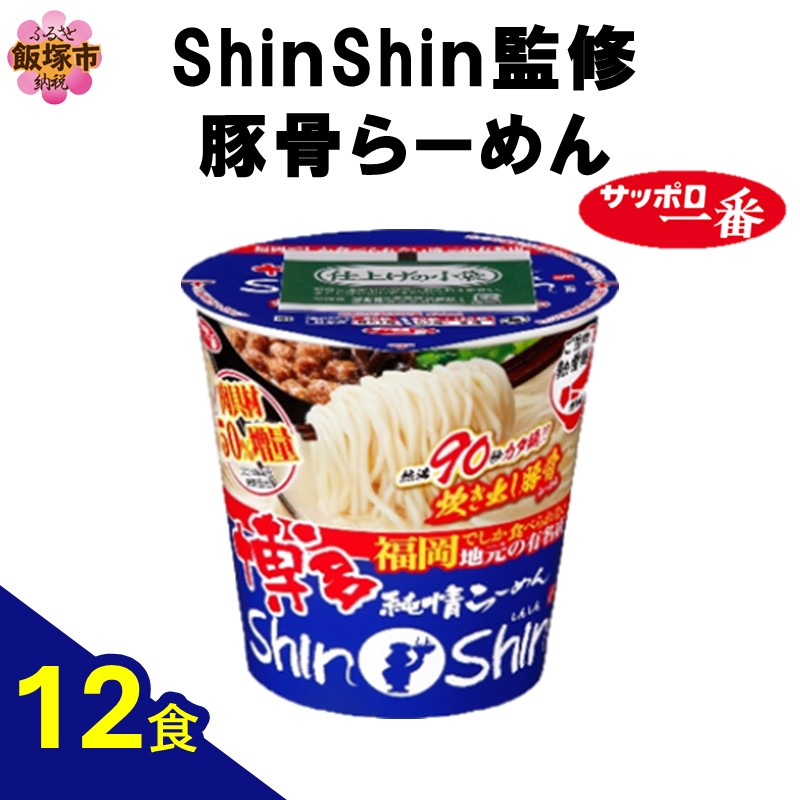 サッポロ一番ShinShin監修 豚骨らーめん12食