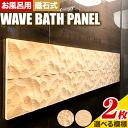 【ふるさと納税】浴室 パネル 壁 WAVE BATH PANEL 佐野銘木店《30日以内に発送予定(土日祝除く)》徳島県 上板町 お風呂 マグネット 浴室用 インテリア 選べる ヒノキ 桧