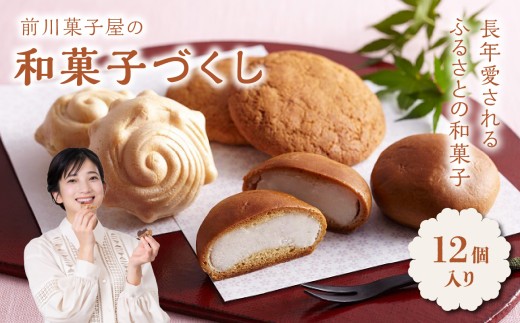 前川菓子屋の和菓子づくし（12個入り）