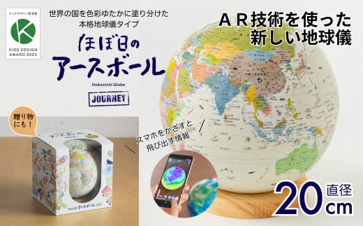 ほぼ日のアースボール ジャーニー（スマホをかざせばとびだす地球儀 直径20cm） | 埼玉県 草加市 地球儀 トップメーカー 渡辺教具 お祝い ギフト インテリア クリスマス プレゼント  誕生日 プレゼント インテリア  おすすめ  人気 ブランド お誕生日 子供 贈り物 学生 電子 勉強 学習 ギフト 入園 入学