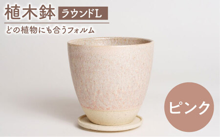 【美濃焼】植木鉢 ラウンドL ピンク【BIJINTOUKI/美人窯】 植物 サイズ おしゃれ 受け皿[MDF031]