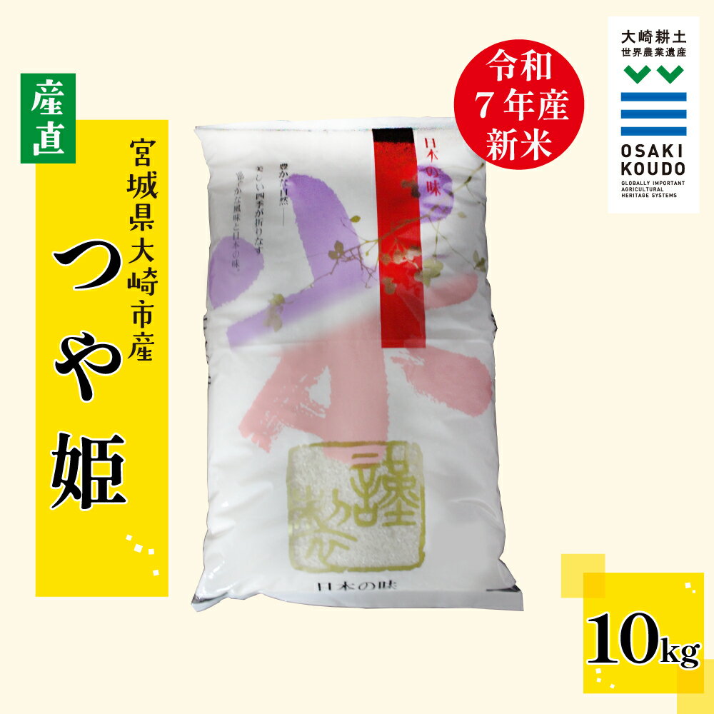 【ふるさと納税】【令和7年産】宮城県大崎市古川産つや姫〈精米〉10kg｜艶やかで甘み豊かな食味
