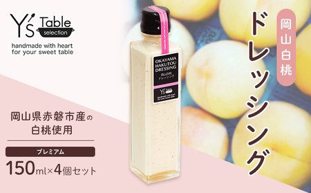 岡山 白桃 ドレッシング [プレミアム] 150ml×4個セット  調味料 ドレッシング