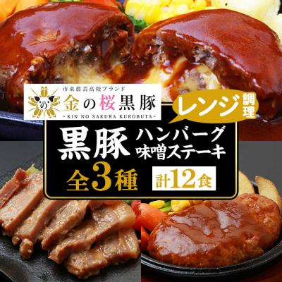 ふるさと納税 いちき串木野市 金の桜黒豚 3種 おかず 詰め合わせ 12食分!
