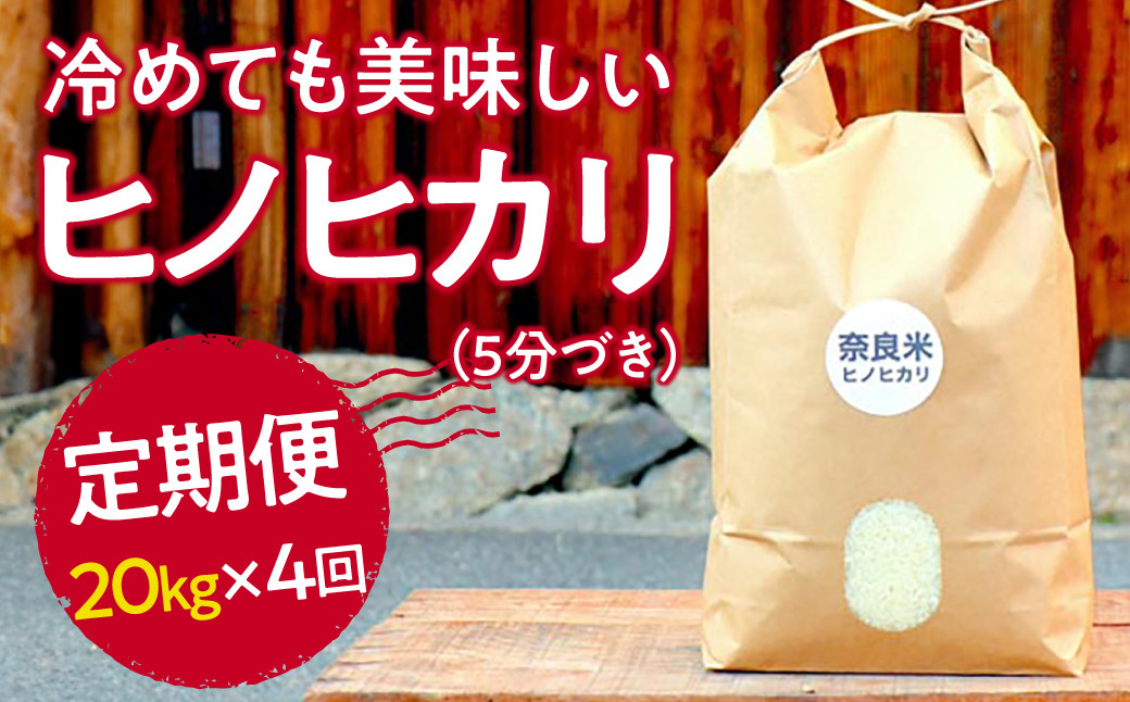 
            新米 令和6年産 奈良のお米 定期便：冷めても美味しいヒノヒカリ５分づき20kg×4回コース：毎月発送 187-002
          