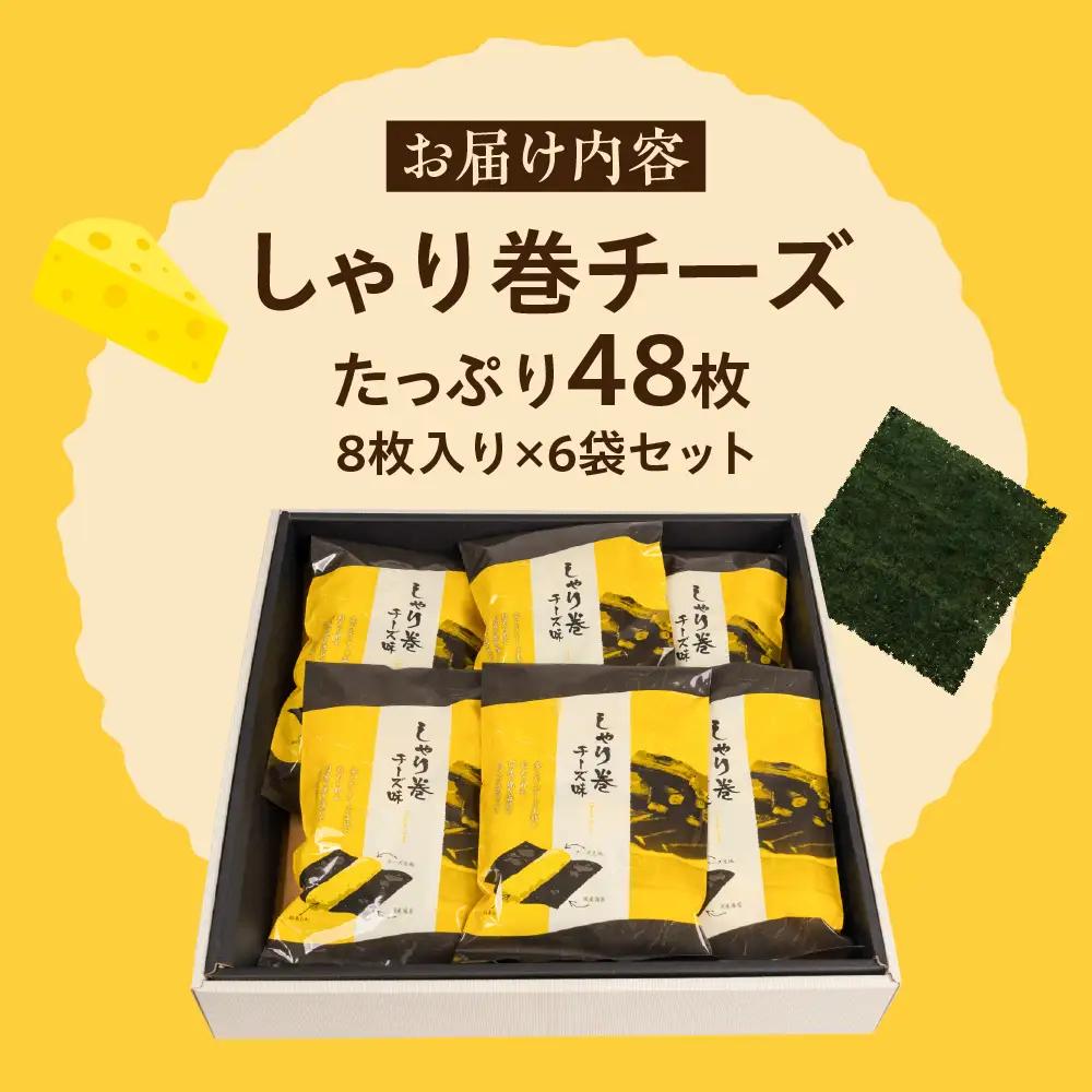 しゃり巻チーズ6個セット｜でんすん堂斉秀