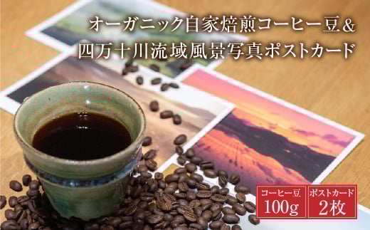 【オーガニック自家焙煎コーヒー豆100g】＋【写真家が撮影した四万十川流域のB6大判ポストカード2枚】Lip-02