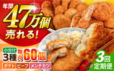 【全3回定期便】三富屋さんのコロッケ メンチカツ ポテトコロッケ20個 ビーフコロッケ20個 メンチカツ20個 計60個 4.2kg【三富屋商事株式会社】[AKFJ098]