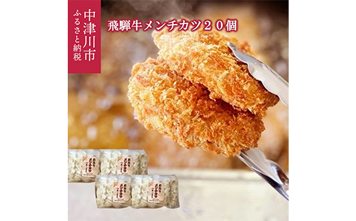 飛騨牛 メンチカツ 20個 冷凍【揚げるだけ 簡単調理 時短】ミンチ カツ お弁当 おかず おつまみ 人気 揚げ物 惣菜 肉 牛肉 和牛 ブランド牛 お取り寄せ グルメ ギフト プレゼント 送料無料 F4N-3098