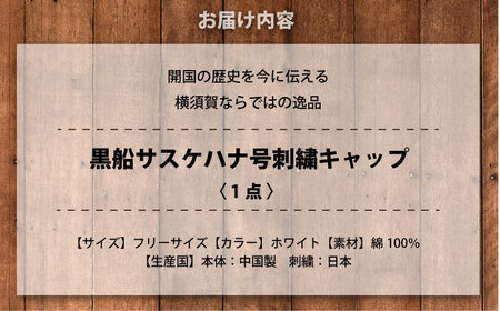 【数量限定30セット】黒船サスケハナ刺繍キャップ 【有限会社エムシーハウス】[AKAP017]