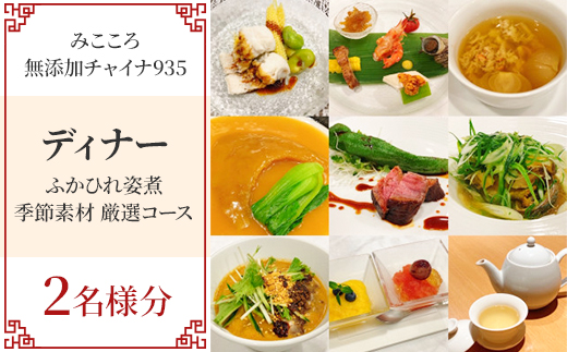 
                  ＜みこころ無添加チャイナ935＞《ディナー》ふかひれ姿煮 季節素材 厳選コース 2名様分【1642249】
                