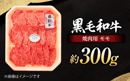 フジチク 藤彩牛 モモ 焼肉用 約300g 黒毛和牛 牛肉 国産【株式会社フジチク】[BHAD119]