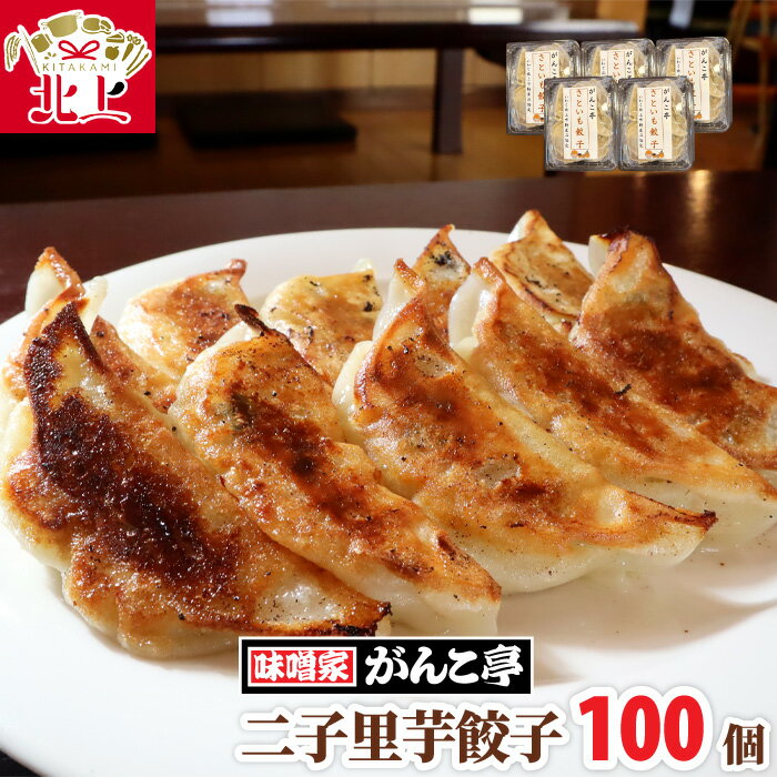 【ふるさと納税】味噌屋がんこ亭 手作り 二子里芋餃子 100個 ラーメン 店 が 作る オリジナル 里芋 ギョーザ ぎょうざ 年末年始 パーティ ご当地 ギフト お土産 プレゼント お歳暮 おつまみ 惣菜 おかず 冷凍 岩手県 北上市 G0150 ※12/25までの決済で 年内発送 可能