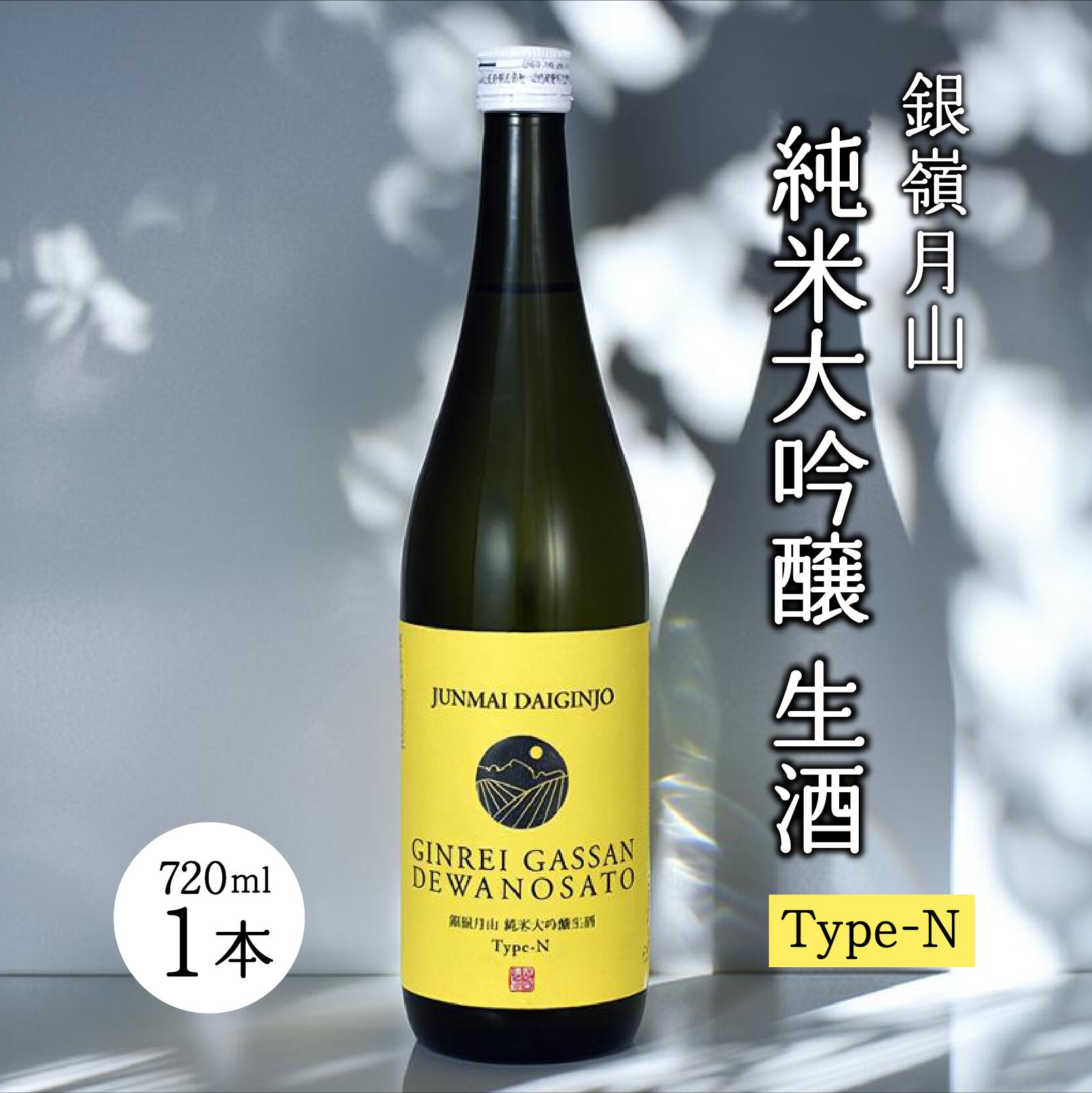 【ふるさと納税】銀嶺月山 純米大吟醸 生酒 Type-N（720ml×1本） お取り寄せ お酒 地酒 日本酒 酒造好適米 出羽の里 晩酌 土産 国産 東北 山形 月山酒造
