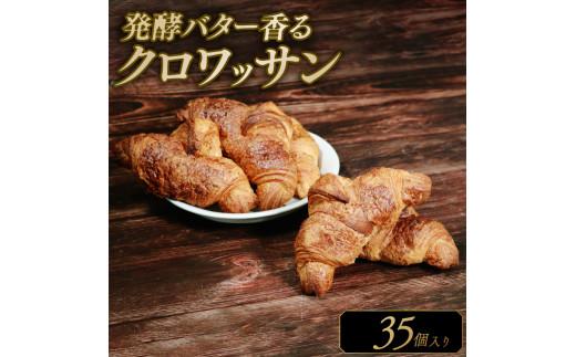 【濃厚バター香る】 クロワッサン 35個 発酵バターたっぷり贅沢食感 大阪府松原市 クロワッサン 発酵バター バター香る 濃厚バター 冷凍パン サクサク ふんわり 朝食 おやつ トースト 贅沢 モーニ