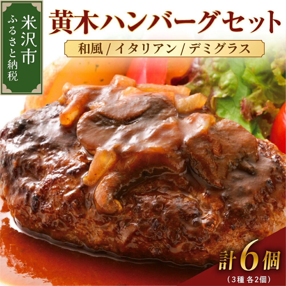 【ふるさと納税】ハンバーグ 3種 セット (デミグラス イタリアン 和風) 150g × 各2個 計 (6個 / 900g) 冷凍 黄木温めるだけ 湯煎 調理 3種類 国産牛 和牛 国産 便利 小分け お祝い ギフト 贈り物 贈答 惣菜 お取り寄せ グルメ 送料無料 山形県 米沢市