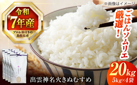 【令和7年産】【数量限定50個】 島根県産「出雲神名火きぬむすめ」20kg（5kg×4）島根県松江市/有限会社藤本米穀店[ALCG042]