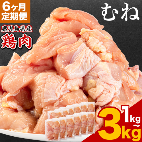 【6ヶ月定期便】 鹿児島県産 鶏肉 選べる むね肉 1kg 2kg 3kg《お申込みの翌月出荷》鹿児島県 さつま町 送料無料 鶏 鳥 もも 肉 小分け セット 国産 冷凍 大容量 カット