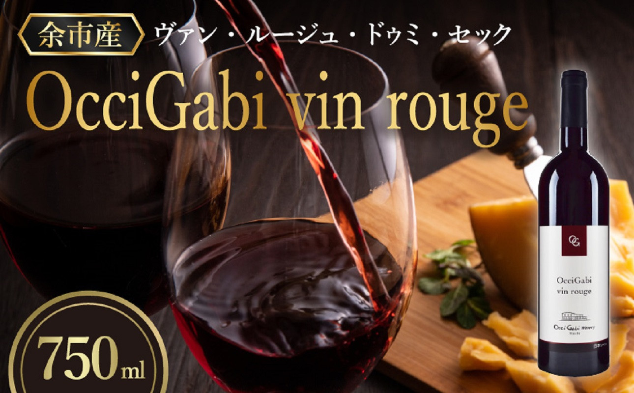 
【OcciGabi Winery】オチガビ・ヴァン・ルージュ　【余市のワイン】 余市 北海道 赤ワイン 人気ワイン おすすめワイン 余市のワイン 北海道のワイン 日本のワイン 国産ワイン お酒
