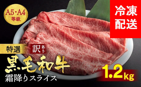 黒毛和牛 牛肉 霜降りスライス 1.2kg 牛肉