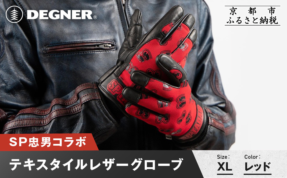 SP忠男テキスタイルレザーグローブ＜ レッド XLサイズ＞｜京都 バイクギア 人気ブランド バイク [SPG-7]［ グローブ バイク 革製品 ブランド 革 ツーリング ライダー バイカー バイクギア メーカー ギア パーツ 人気 おすすめ 通販 送料無料 ふるさと納税 261009_A-JR182VC06