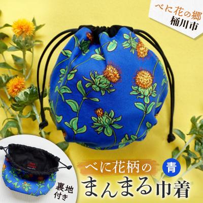 ふるさと納税 桶川市 〜べに花の郷桶川市〜【べに花柄のまんまる巾着】青