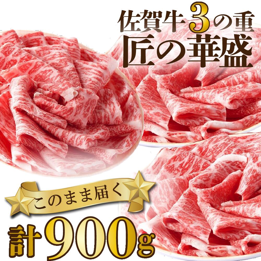 【ふるさと納税】佐賀牛すきやき・しゃぶしゃぶ用　3の重（FM018）