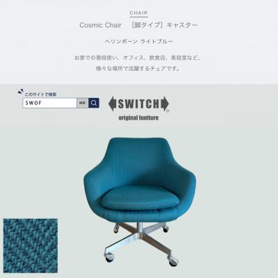 ふるさと納税 富田林市 Cosmic Chair(コスミックチェア)キャスター脚 ヘリンボーン ライトブルー【SWOF】