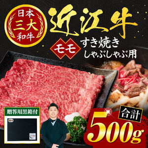近江牛 モモ すき焼き ・ しゃぶしゃぶ用 500ｇ （贈答用黒箱入り） 黒毛和牛 切り落し 和牛 国産 近江牛 和牛 近江牛 ブランド牛 和牛 近江牛 三大和牛 牛肉 和牛 近江牛 冷凍 贈り物 和
