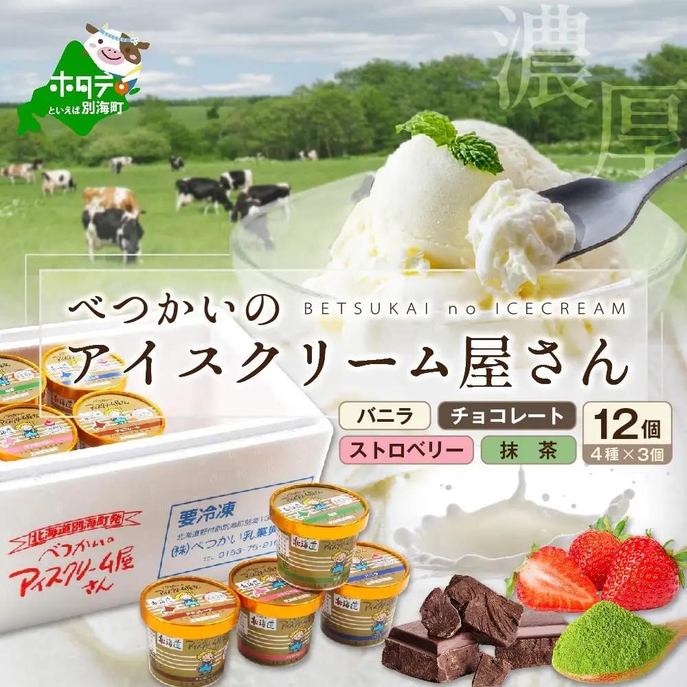 高評価★4.8 アイスクリーム 4種計12個 北海道 別海町 アイス