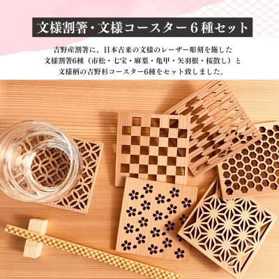 ふるさと納税 吉野町 文様割箸・文様コースター6種セット |  | 01